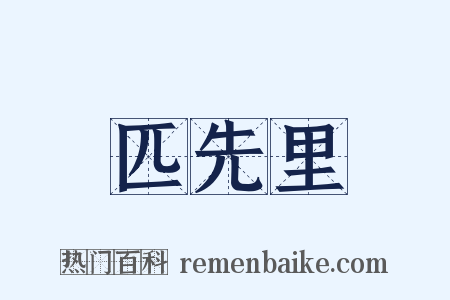 匹先里是什么意思的图片